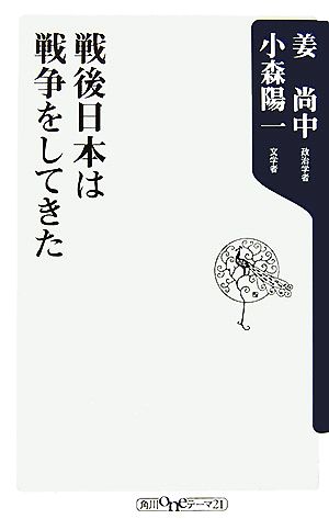 戦後日本は戦争をしてきた (角川oneテーマ21 A 75) [Nov 09， 2007] 姜 尚中; 小森 陽一