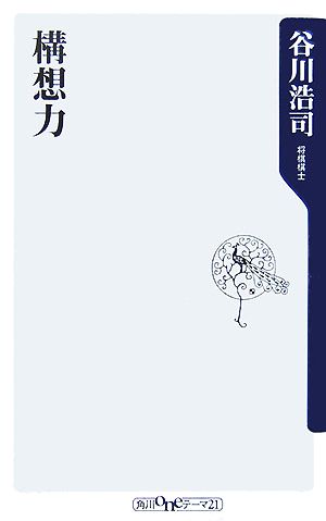 構想力 (角川oneテーマ21 C 138) [Oct 09， 2007] 谷川 浩司