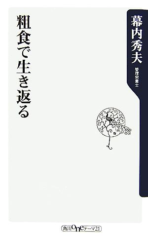 粗食で生き返る (角川oneテーマ21 C 139) 幕内 秀夫