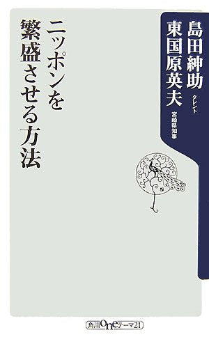 ニッポンを繁盛させる方法 (角川oneテーマ21 A 74) [Nov 01， 2007] 島田 紳助; 東国原 英夫