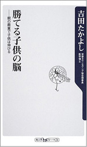 勝てる子供の脳: 親の裁量で子供は伸びる (角川oneテーマ21 C 143) [Jan 01， 2008] 吉田 たかよし