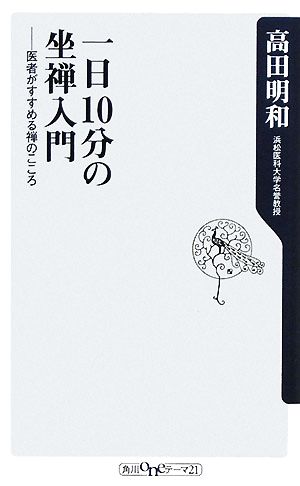 一日10分の坐禅入門 ――医者がすすめる禅のこころ (角川oneテーマ21 B 105) 高田 明和
