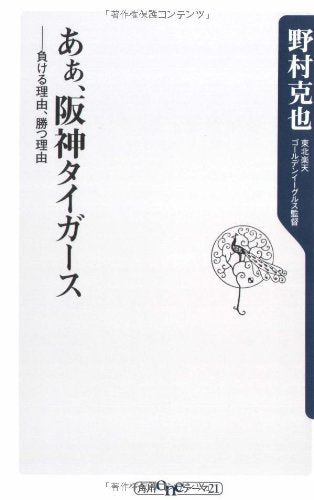 あぁ、阪神タイガース: 負ける理由、勝つ理由 (角川oneテーマ21 A 77) [Feb 01， 2008] 野村 克也