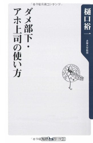 ダメ部下・アホ上司の使い方 (角川oneテーマ21 B 109) [Apr 10， 2008] 樋口 裕一