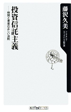 投資信託主義 ――時間と資産の正しい法則 (角川oneテーマ21 C 146) 藤沢 久美