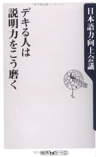 デキる人は説明力をこう磨く (角川oneテーマ21 B 108) 日本語力向上会議