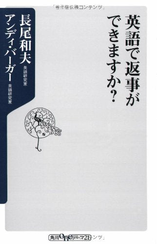 英語で返事ができますか (角川oneテーマ21 B 110) [May 10， 2008] 長尾 和夫; アンディ・バーガー