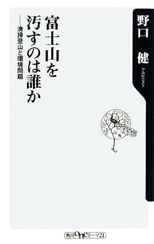 富士山を汚すのは誰か ――清掃登山と環境問題 (角川oneテーマ21 A 82) 野口 健