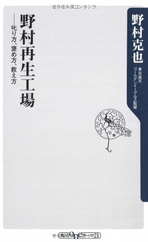 野村再生工場 ――叱り方、褒め方、教え方 (角川oneテーマ21 A 86) [Aug 10， 2008] 野村 克也