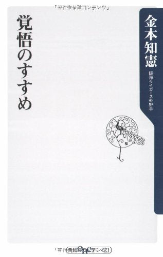 覚悟のすすめ (角川oneテーマ21 A 87) [Sep 10， 2008] 金本 知憲