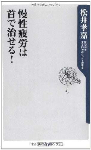 慢性疲労は首で治せる! (角川oneテーマ21 C 163) [Jan 10， 2009] 松井 孝嘉