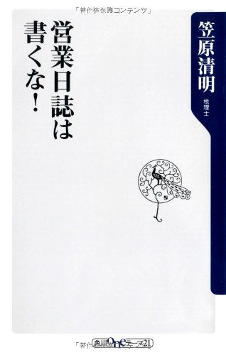 営業日誌は書くな! (角川oneテーマ21 A 92) [Jan 10， 2009] 笠原 清明