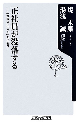 正社員が没落する ――「貧困スパイラル」を止めろ! (角川oneテーマ21 A 97) 湯浅 誠; 堤 未果