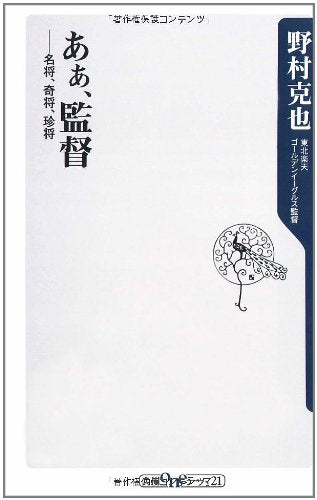 あぁ、監督 ――名将、奇将、珍将 (角川oneテーマ21 A 94) [Feb 10， 2009] 野村 克也