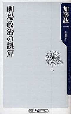劇場政治の誤算 (角川oneテーマ21 A 98) 加藤 紘一