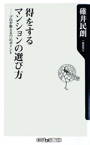 得をするマンションの選び方 ――プロが教える77のポイント (角川oneテーマ21 C 168) 碓井 民朗