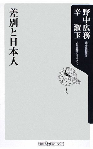 差別と日本人 (角川oneテーマ21 A 100) [Jun 10， 2009] 辛 淑玉; 野中 広務