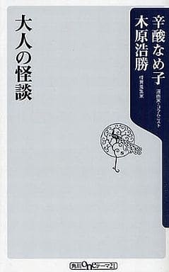 大人の怪談 (角川oneテーマ21 B 122) 木原 浩勝; 辛酸 なめ子