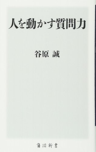 人を動かす質問力 (角川oneテーマ21 C 171) [Jul 10， 2009] 谷原 誠