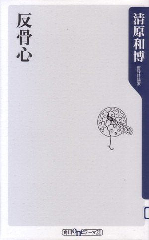 反骨心 (角川oneテーマ21 A 103) [Aug 10， 2009] 清原 和博