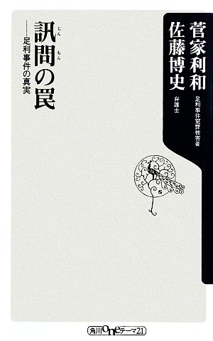 訊問の罠 ――足利事件の真実 (角川oneテーマ21 A 104) [Aug 27， 2009] 菅家 利和; 佐藤 博史
