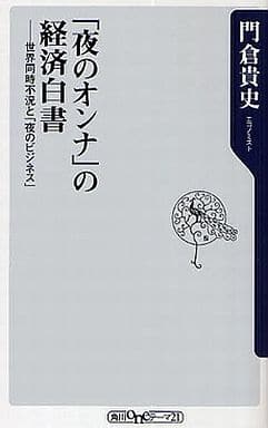 「夜のオンナ」の経済白書 ――世界同時不況と「夜のビジネス」 (角川oneテーマ21) (角川oneテーマ21 B 125) 門倉 貴史