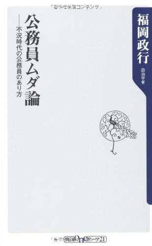 公務員ムダ論――不況時代の公務員のあり方 (角川oneテーマ21 C 180) [Jan 10， 2010] 福岡 政行