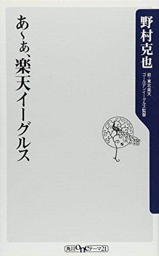 あ~ぁ、楽天イーグルス (角川oneテーマ21 A 110) [Dec 15， 2009] 野村 克也