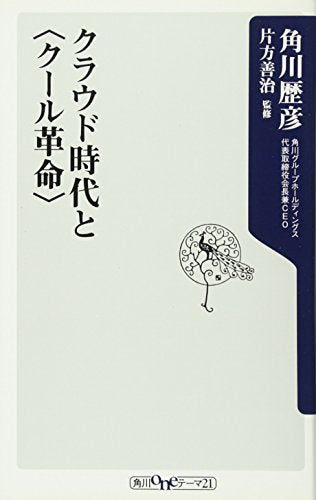 クラウド時代と<クール革命> (角川oneテーマ21 A 112) [Mar 10， 2010] 角川 歴彦 片方 善治; 片方 善治