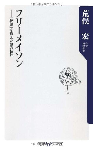 フリーメイソン ‐‐「秘密」を抱えた謎の結社 (角川oneテーマ21 B 131) 荒俣 宏
