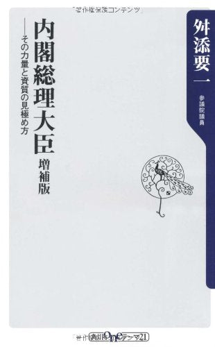 内閣総理大臣 増補版 ――その力量と資質の見極め方 (角川oneテーマ21 C 182) [Feb 10， 2010] 舛添 要一