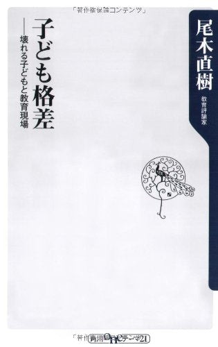 子ども格差――壊れる子どもと教育現場 (角川oneテーマ21 A 111) 尾木 直樹