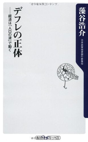 デフレの正体 経済は「人口の波」で動く (角川新書) [Jun 11， 2010] 藻谷 浩介