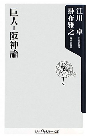巨人‐阪神論 (角川oneテーマ21 A 115) [Apr 10， 2010] 江川 卓; 掛布 雅之