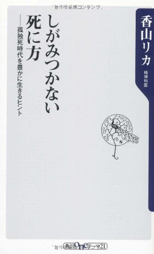 しがみつかない死に方 孤独死時代を豊かに生きるヒント (角川oneテーマ21 A 113) [Apr 10， 2010] 香山 リカ