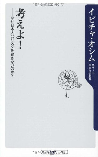 考えよ! ――なぜ日本人はリスクを冒さないのか (角川oneテーマ21 A 114) [Apr 10， 2010] イビチャ・オシム
