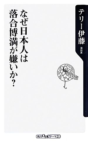 なぜ日本人は落合博満が嫌いか (角川oneテーマ21 A 117) [May 10， 2010] テリー 伊藤
