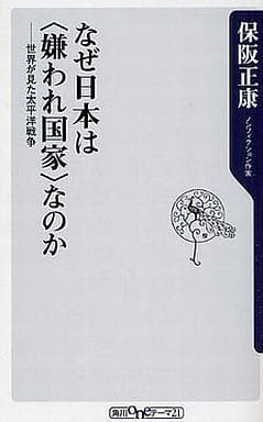 なぜ日本は〈嫌われ国家〉なのか 世界が見た太平洋戦争 (角川oneテーマ21 B 134) 保阪 正康
