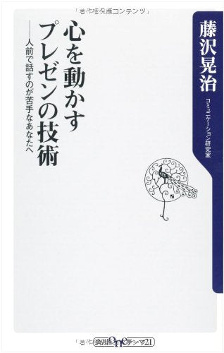 心を動かすプレゼンの技術 人前で話すのが苦手なあなたへ (角川oneテーマ21 C 190) [Jul 10， 2010] 藤沢 晃治