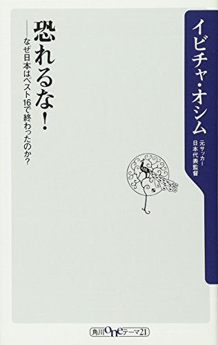 恐れるな！ なぜ日本はベスト１６で終わったのか？ (角川oneテーマ21 A 126) イビチャ・オシム