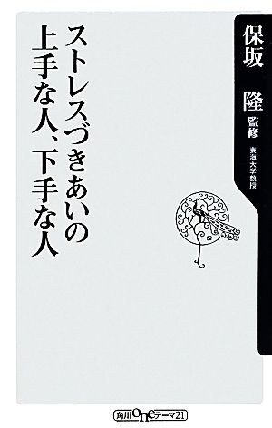 ストレスづきあいの上手な人、下手な人 (角川oneテーマ21 C 193) [Oct 09， 2010] 保坂 隆