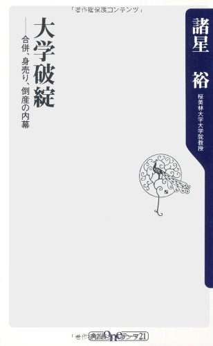 大学破綻 合併、身売り、倒産の内幕 (角川oneテーマ21 C 194) [Oct 09， 2010] 諸星 裕