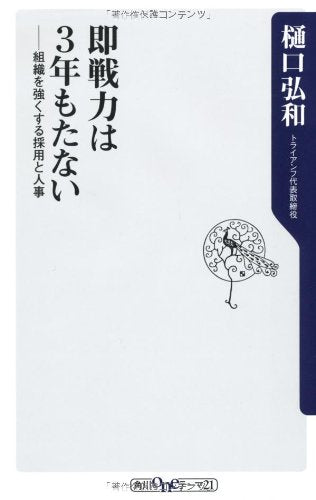 即戦力は３年もたない 組織を強くする採用と人事 (角川oneテーマ21 C 196) [Dec 10， 2010] 樋口 弘和