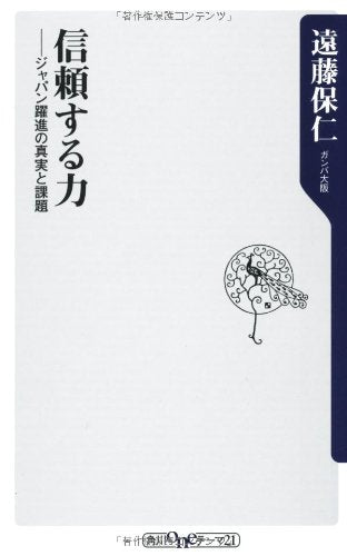 信頼する力 ジャパン躍進の真実と課題 (角川oneテーマ21 A 130) [新書] [Jan 08， 2011] 遠藤 保仁