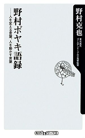 野村ボヤキ語録 人を変える言葉、人を動かす言葉 (角川oneテーマ21 A 131) 野村 克也