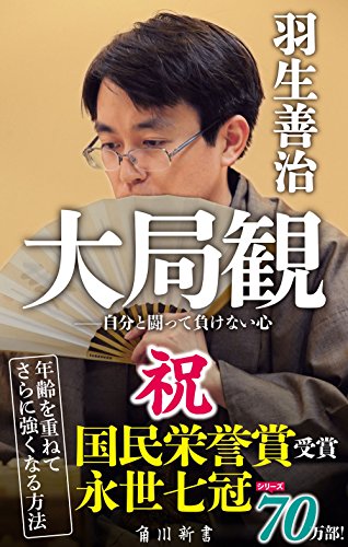 大局観 自分と闘って負けない心 (角川新書) [Feb 11， 2011] 羽生 善治