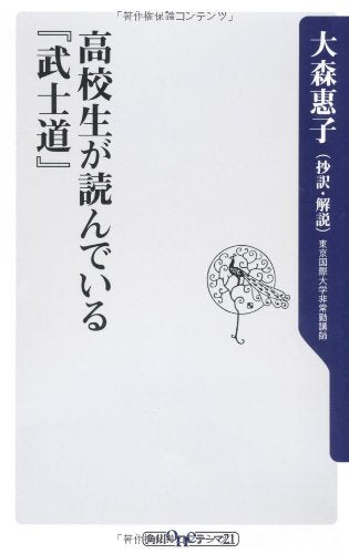 高校生が読んでいる『武士道』 (角川oneテーマ21 B 144) 大森 恵子
