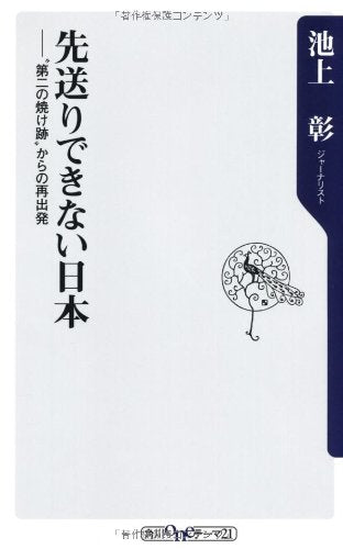 先送りできない日本 ”第二の焼け跡”からの再出発 (角川oneテーマ21 C 201) [May 10， 2011] 池上 彰
