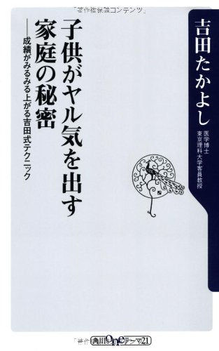 子供がヤル気を出す家庭の秘密 成績がみるみる上がる吉田式テクニック (角川oneテーマ21 C 214) [Dec 10， 2011] 吉田 たかよし