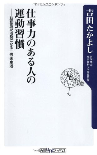 仕事力のある人の運動習慣 脳細胞が活発になる二倍速生活 (角川oneテーマ21 B 149) [Aug 10， 2011] 吉田 たかよし